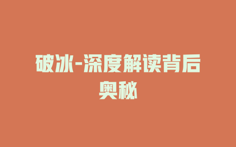 破冰-深度解读背后奥秘
