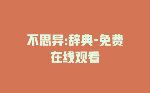 不思异:辞典-免费在线观看