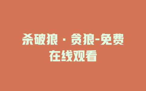 杀破狼·贪狼-免费在线观看