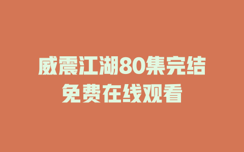 威震江湖80集完结免费在线观看