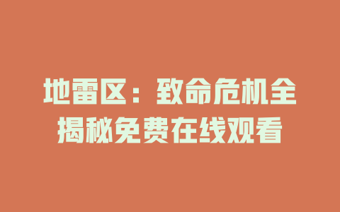 地雷区：致命危机全揭秘免费在线观看