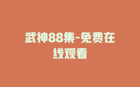 武神88集-免费在线观看