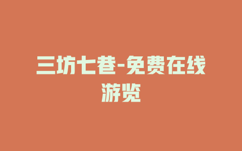三坊七巷-免费在线游览
