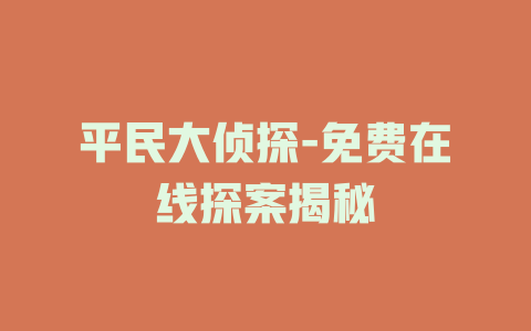 平民大侦探-免费在线探案揭秘