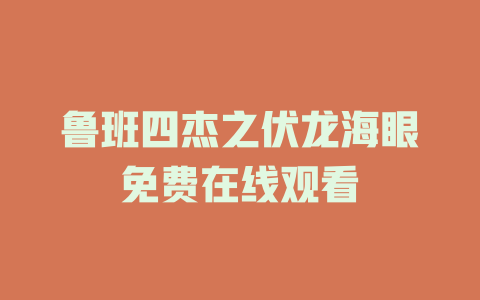 鲁班四杰之伏龙海眼免费在线观看