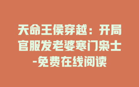 天命王侯穿越：开局官服发老婆寒门枭士-免费在线阅读