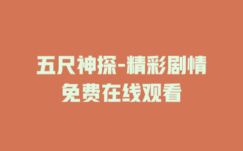 五尺神探-精彩剧情免费在线观看