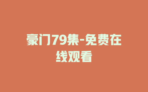 豪门79集-免费在线观看