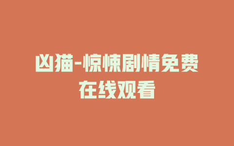 凶猫-惊悚剧情免费在线观看