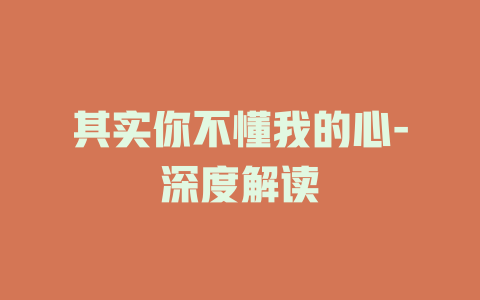 其实你不懂我的心-深度解读
