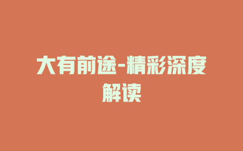 大有前途-精彩深度解读