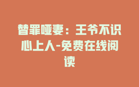 替罪哑妻：王爷不识心上人-免费在线阅读