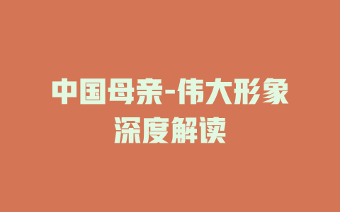 中国母亲-伟大形象深度解读
