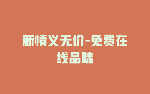 新情义无价-免费在线品味