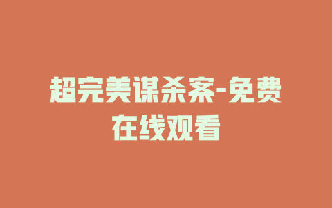 超完美谋杀案-免费在线观看