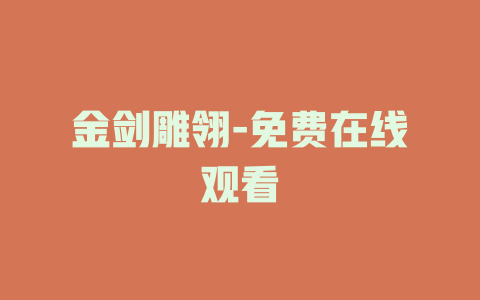 金剑雕翎-免费在线观看