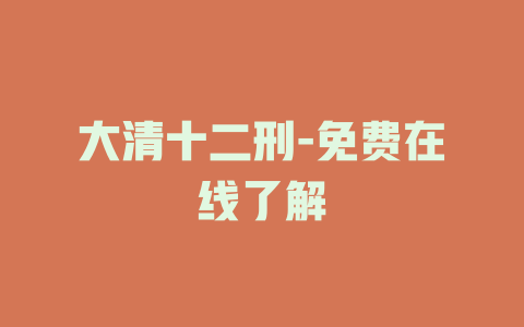 大清十二刑-免费在线了解