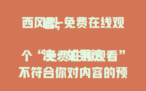 西风烈-免费在线观看；

注：如果这个“免费在线观看”不符合你对内容的预期，你可以给我更多提示，比如“西风烈”相关的是电影、小说、游戏等，我会为你调整标题。