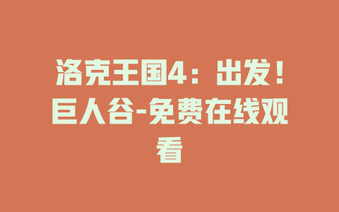 洛克王国4：出发！巨人谷-免费在线观看