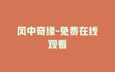 风中奇缘-免费在线观看