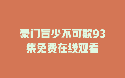 豪门盲少不可欺93集免费在线观看