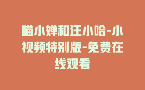 喵小婵和汪小哈-小视频特别版-免费在线观看