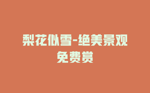 梨花似雪-绝美景观免费赏