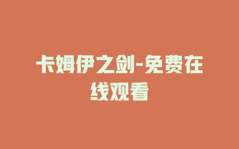 卡姆伊之剑-免费在线观看