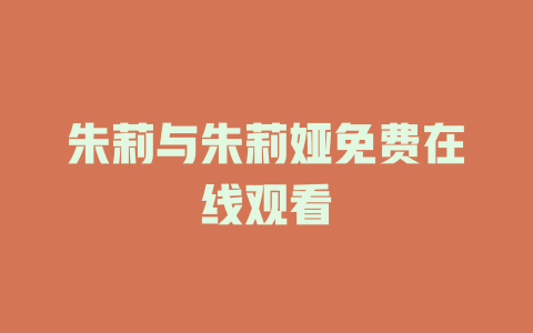 朱莉与朱莉娅免费在线观看
