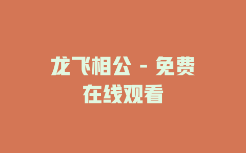 龙飞相公 - 免费在线观看