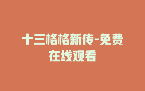 十三格格新传-免费在线观看