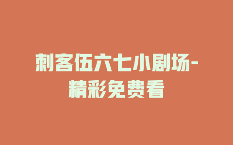 刺客伍六七小剧场-精彩免费看