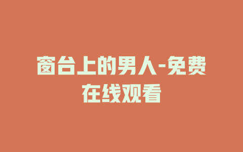 窗台上的男人-免费在线观看