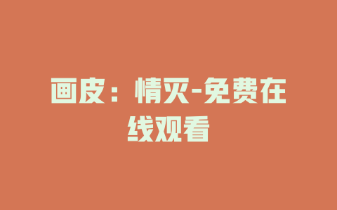 画皮：情灭-免费在线观看