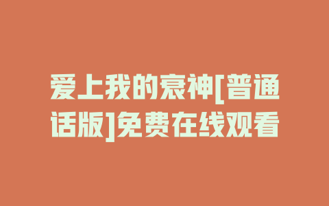 爱上我的衰神[普通话版]免费在线观看