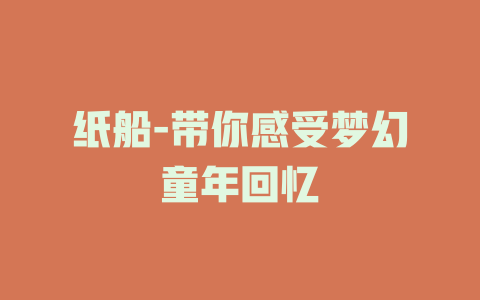 纸船-带你感受梦幻童年回忆