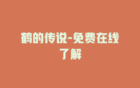 鹤的传说-免费在线了解