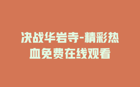 决战华岩寺-精彩热血免费在线观看