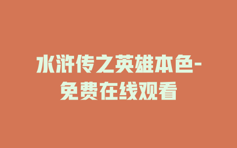 水浒传之英雄本色-免费在线观看