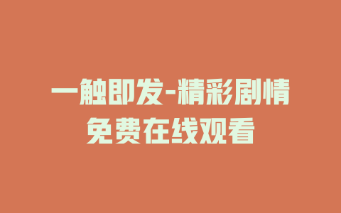 一触即发-精彩剧情免费在线观看