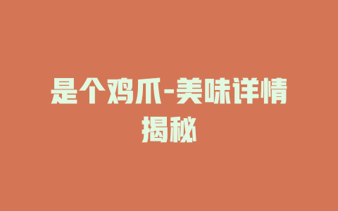 是个鸡爪-美味详情揭秘