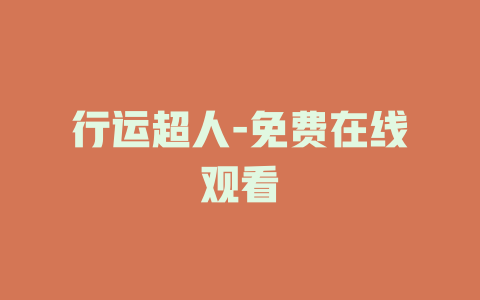 行运超人-免费在线观看