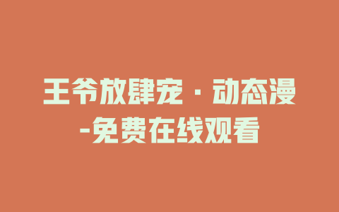 王爷放肆宠·动态漫-免费在线观看