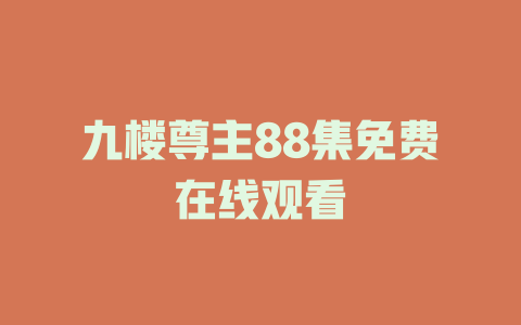 九楼尊主88集免费在线观看