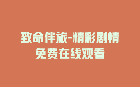 致命伴旅-精彩剧情免费在线观看