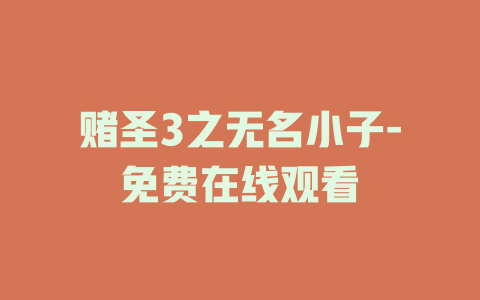 赌圣3之无名小子-免费在线观看