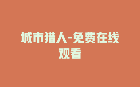 城市猎人-免费在线观看