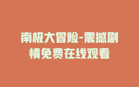 南极大冒险-震撼剧情免费在线观看
