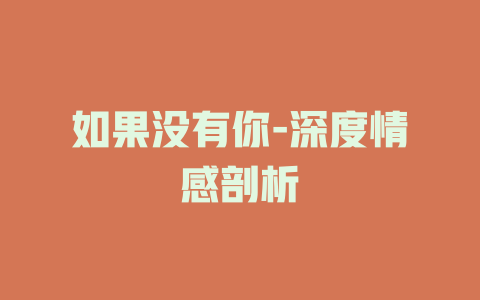如果没有你-深度情感剖析