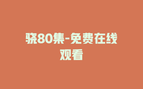 骁80集-免费在线观看